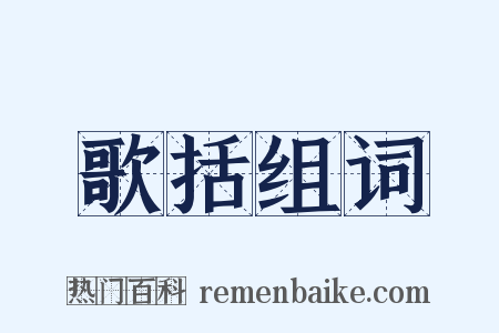 歌括组词是什么意思的图片